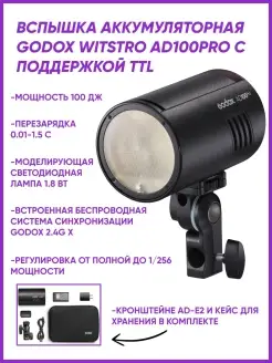 Вспышка аккумуляторная Witstro AD100Pro с поддержкой TTL