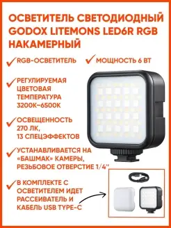 Осветитель светодиодный LITEMONS LED6R RGB накамерный