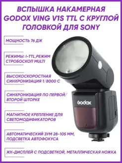 Вспышка накамерная Ving V1S TTL с круглой головкой для Sony