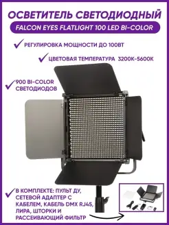 Осветитель светодиодный FlatLight 100 LED Bi-color