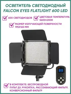 Осветитель светодиодный FlatLight 600 LED