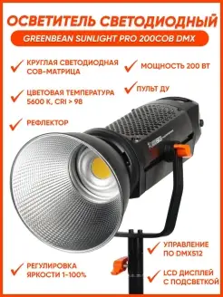 Осветитель светодиодный SunLight PRO 200COB DMX