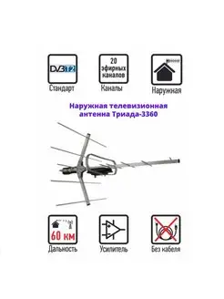 Антенна для телевизора уличная Т-3360 DVB-T2 активная, 60км