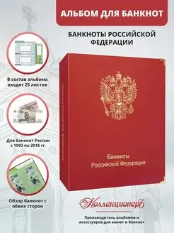 Альбом для банкнот Российской Федерации