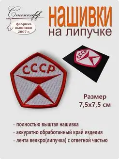 Нашивка на одежду шеврон на липучке Знак Качества СССР