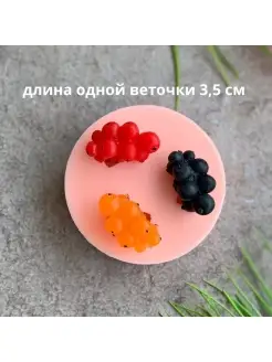 Силиконовая форма для мыла Три веточки смородины