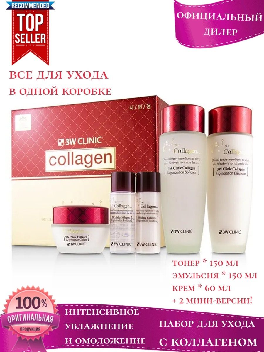 Collagen skin care. 3w Clinic Collagen Skin Care 3 items Set Set. 3w Clinic набор для ухода за лицом лифтинг Collagen Skin Care 3 items Set. Набор 3w Clinic набор Collagen White. 3w Clinic Collagen Грузия.