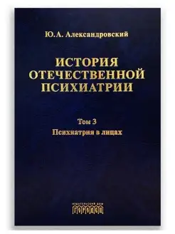 История отечественной психиатрии. Том 3. Психиатрия в лицах