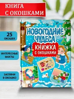 Книга с окошками Новогодние чудеса