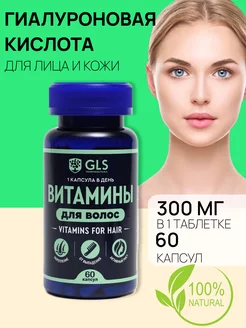 Гиалуроновая кислота 60 капсул по 300 мг