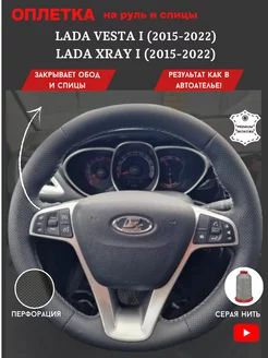 Оплетка на руль чехол LADA Vesta I (2015-2022), Xray I