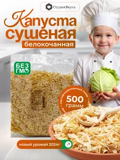 Капуста сушеная 500 гр