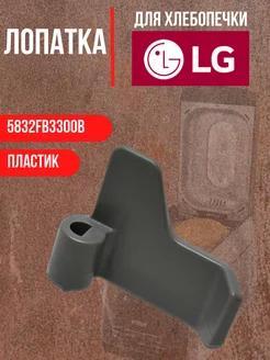 Нож тестомешатель для хлебопечи LG, 5832FB3300B