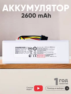 Аккумулятор для робота пылесоса 2600mAh 14.4v