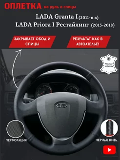 Оплетка на руль LADA Granta I, Priora