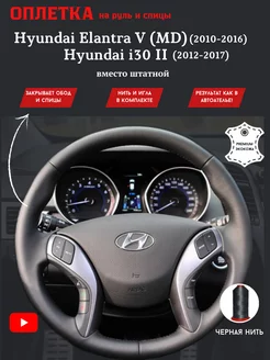 Оплетка на руль авто Hyundai Elantra V (MD), Hyundai i30 II