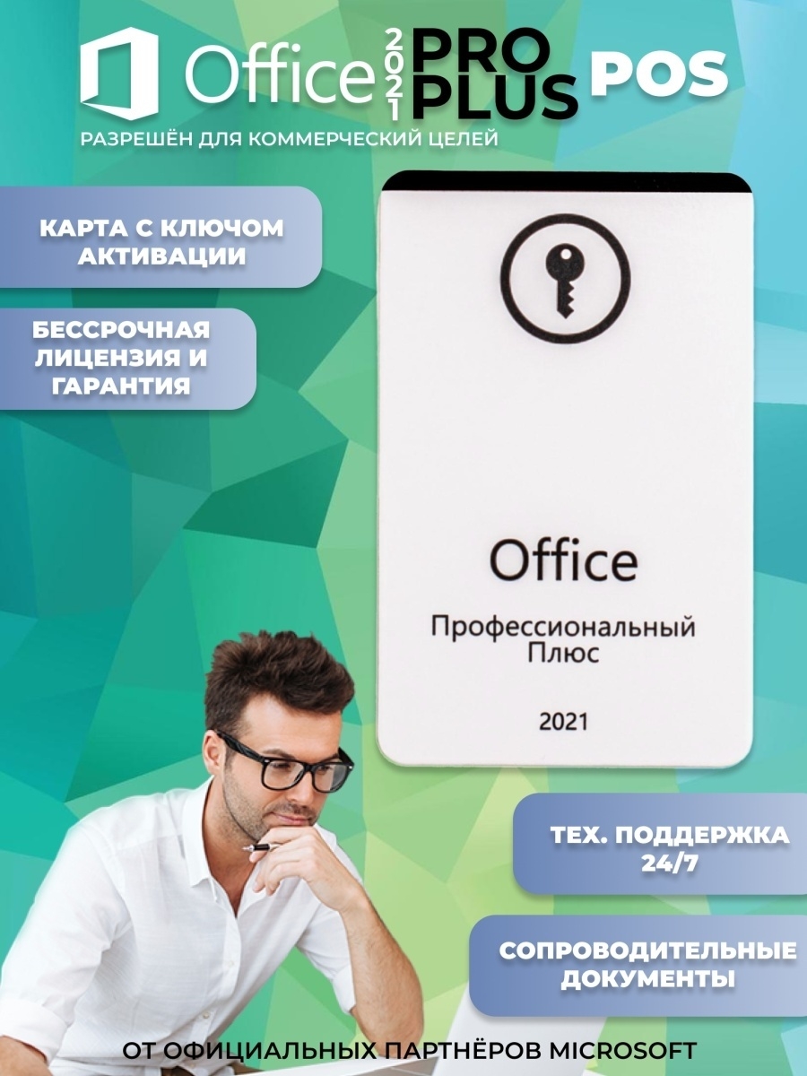 Office 2021 pro. Офис 2021 про плюс. Офис про плюс 2021 карточка. Офис 2021 про плюс фото. Офис 2021 про плюс бокс фото.