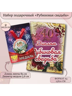 Набор диплом медаль (2 шт.) рубиновая свадьба 40 лет