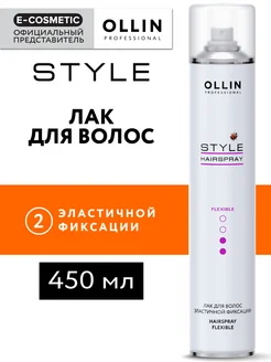 Лак для волос STYLE эластичной фиксации, 450 мл