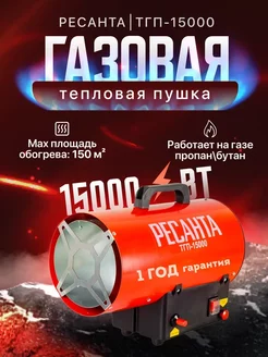 Тепловая пушка газовая ТГП-15000