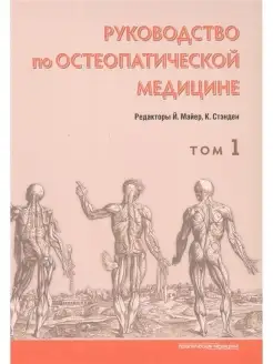 Руководство по остеопатической Том 1