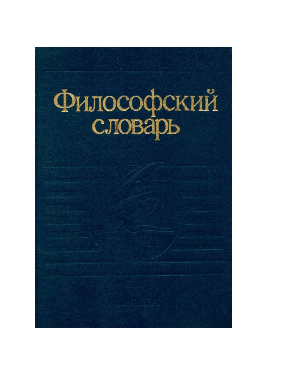 Философский словарь