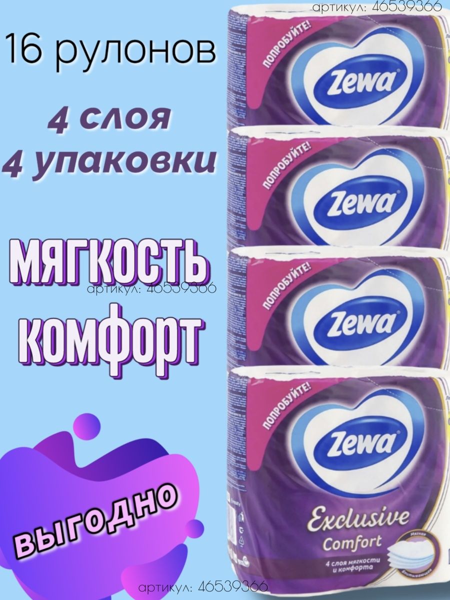 Zewa natural comfort 12 рулонов. Zewa Comfort 6 рулонов. Zewa Exclusive Comfort туалетная бумага. Туалетная бумага зева 4 слоя. Зева туалетная бумага 6 рулонов.