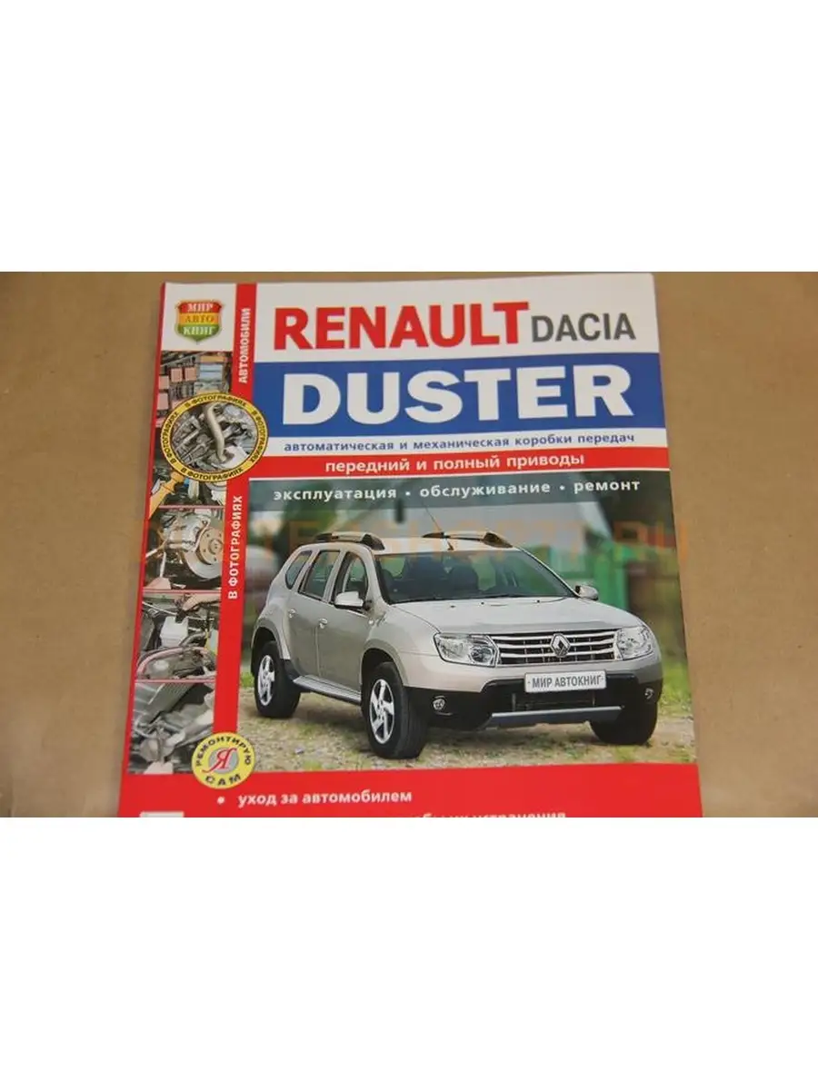 Renault Duster с 2010 бензин / дизель Мануал по ремонту и техническому обслуживанию