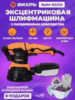 Эксцентриковая шлифмашина (шлифмашинка) ЭШМ-125 5Э