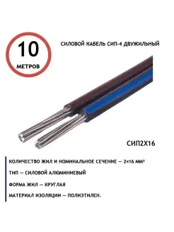 Провод СИП 2х16 смотка 10м