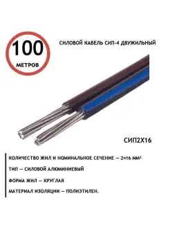 Провод СИП 2х16 смотка 100м