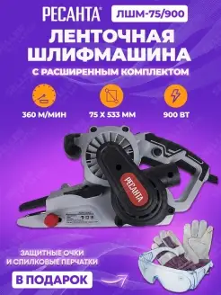 Ленточная шлифовальная машинка ЛШМ-75 900