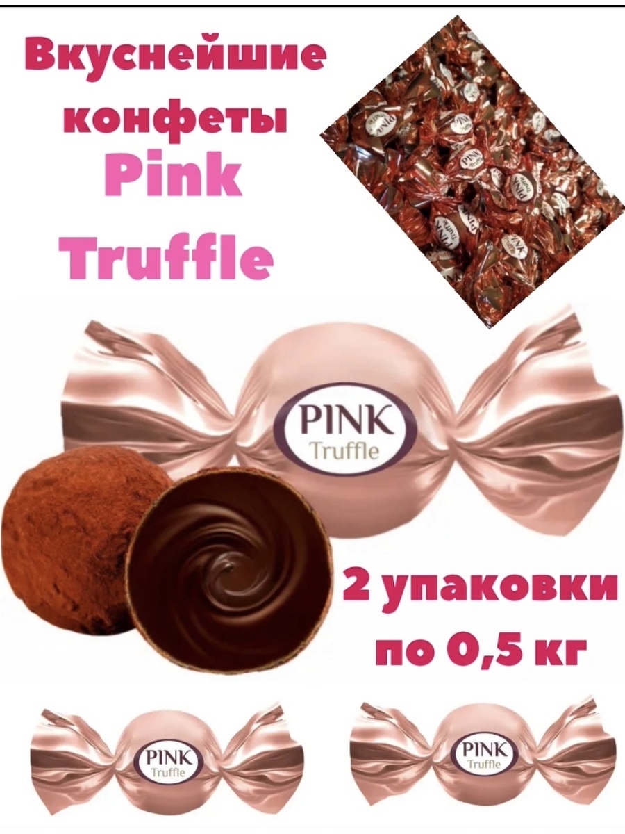 Прайс конфет. Конфеты Pink Truffle производитель. Pink трюфель конфеты. Pink Truffle конфеты мини. Конфеты с кремовой начинкой.