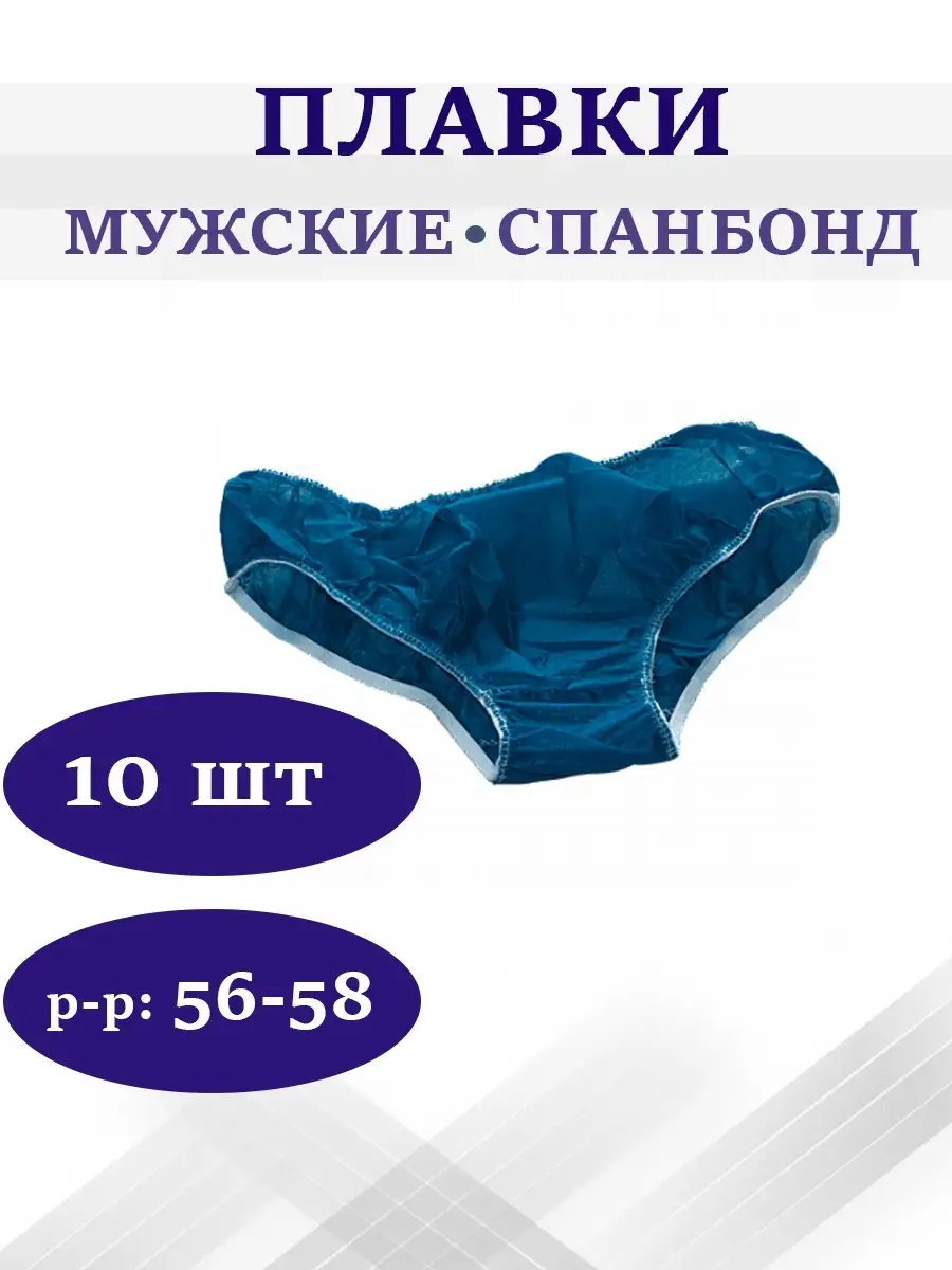 Плавки мужские одноразовые синие, 10 шт EVA`S 46546704 купить за 418 ₽ в  интернет-магазине Wildberries