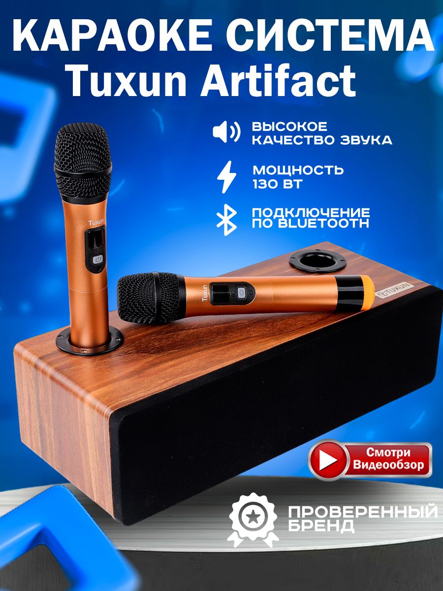 Караоке система для дома artifact. Tuxun Artifact. Tuxun. Караоке 2024.