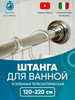 Штанга для ванной 120-220 см телескопическая бренд Lavello продавец Продавец № 197853