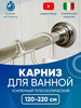 Карниз ванной телескопический 119 - 220 см нержавеющая сталь бренд Lavello продавец Продавец № 197853