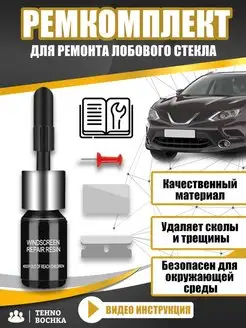 Набор для ремонта лобового стекла авто