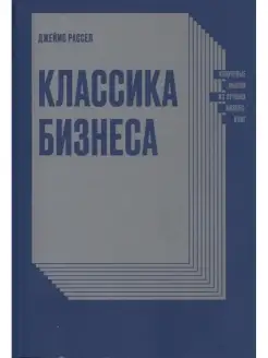 Классика бизнеса. Ключевые мысли из лучших бизнес-книг