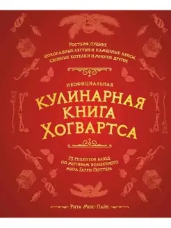 Неофициальная кулинарная книга Хогвартса. 75 рецептов