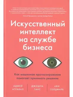 Искусственный интеллект на службе бизнеса. Как м