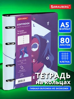 Тетрадь на кольцах А5 80л. клетка, 70г м2, обложка под кожу