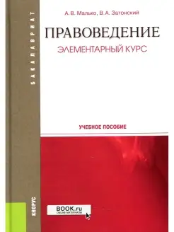 Правоведение. Элементарный курс Учебное пособие