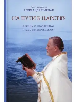 На пути к царству. Беседы о праздниках Православной церкви