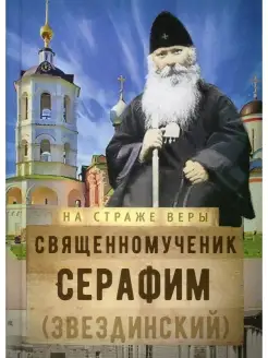 На страже Веры. Священномученик Серафим (Звездинский)