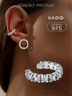 Серьга кафф серебро 925 ювелирная моносерьга