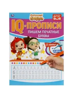 IQ-прописи. Сказочный патруль. Пишем печатные буквы. УМКА