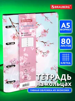 Тетрадь на кольцах А5 80л. клетка, 70г м2, обложка под кожу