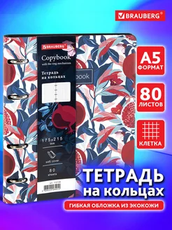 Тетрадь на кольцах А5 80л. клетка, 70г м2, обложка под кожу