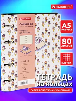 Тетрадь на кольцах А5 80л. клетка, 70г м2, обложка под кожу